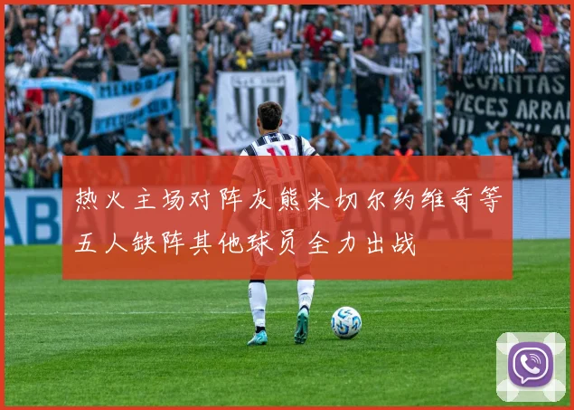 热火主场对阵灰熊米切尔约维奇等五人缺阵其他球员全力出战