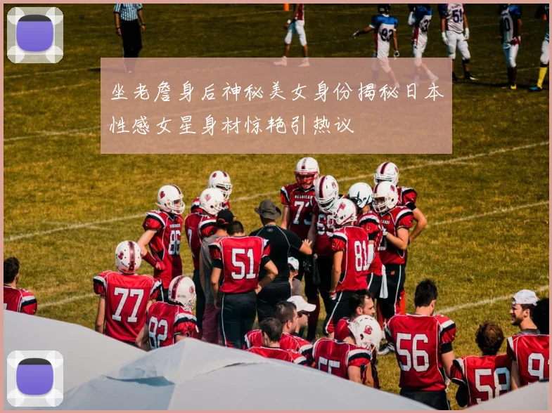 坐老詹身后神秘美女身份揭秘日本性感女星身材惊艳引热议