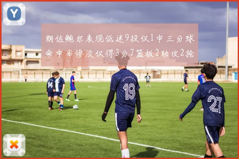 朗佐鲍尔表现低迷9投仅1中三分球命中率惨淡仅得3分7篮板2助攻2抢断