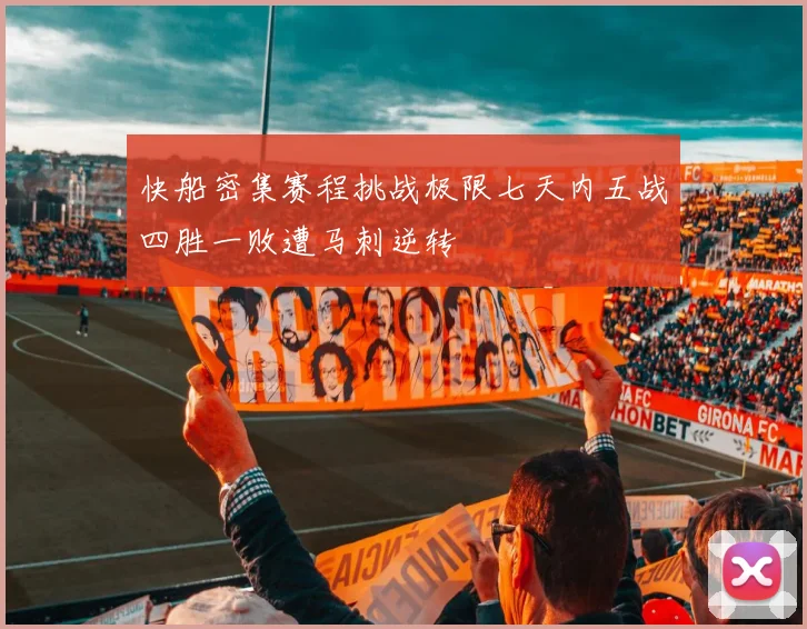 快船密集赛程挑战极限七天内五战四胜一败遭马刺逆转
