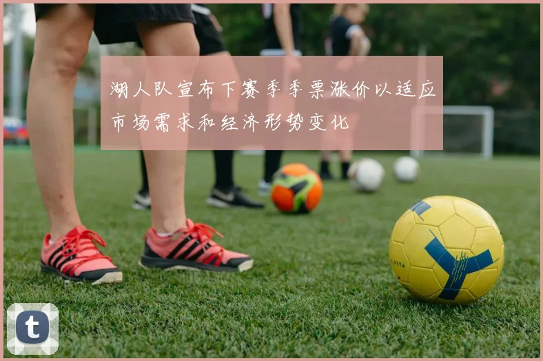 湖人队宣布下赛季季票涨价以适应市场需求和经济形势变化