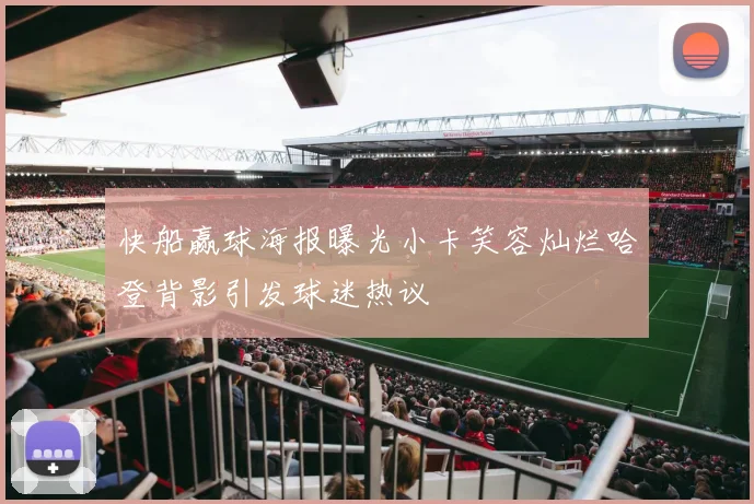 快船赢球海报曝光小卡笑容灿烂哈登背影引发球迷热议