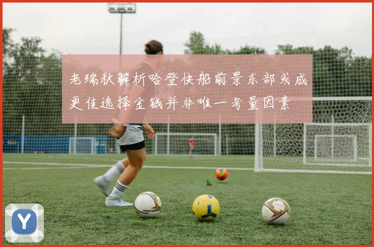 老瑞秋解析哈登快船前景东部或成更佳选择金钱并非唯一考量因素