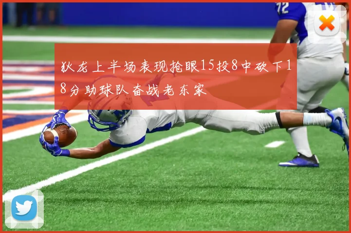 狄龙上半场表现抢眼15投8中砍下18分助球队奋战老东家