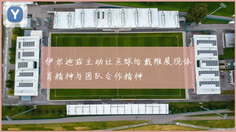 伊尔迪兹主动让点球给戴维展现体育精神与团队合作精神
