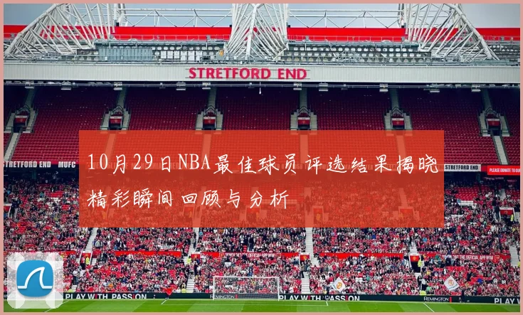 10月29日NBA最佳球员评选结果揭晓精彩瞬间回顾与分析