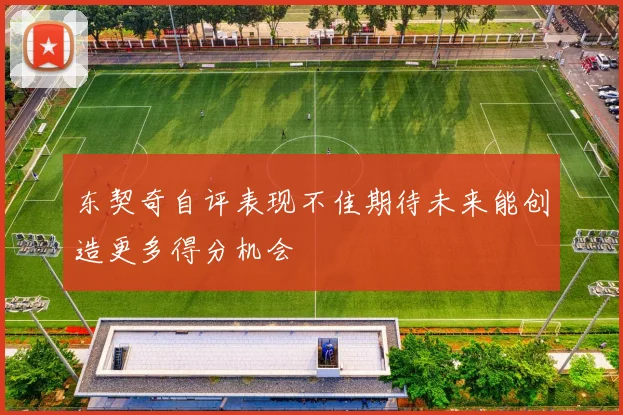 东契奇自评表现不佳期待未来能创造更多得分机会