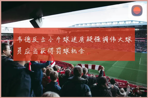 韦德反击小牛球迷质疑强调伟大球员应当获得罚球机会