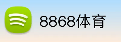 8868体育 logo